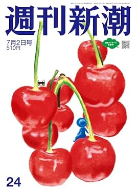 「週刊新潮」2026年7月2日号