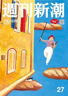 「週刊新潮」2026年7月23日号