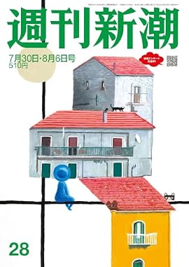 「週刊新潮」2026年7月30日・8月6日号