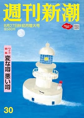 「週刊新潮」2026年8月27日号