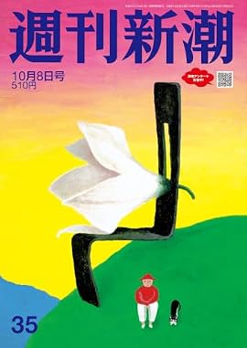 「週刊新潮」2026年10月8日号