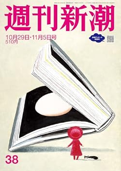 「週刊新潮」2026年10月29日・11月5日号