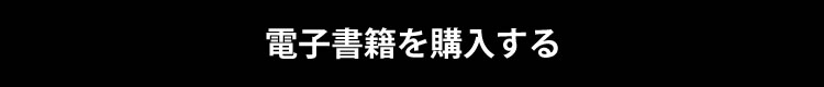 電子書籍を購入する