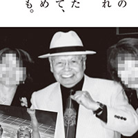 [B!] バブルスターで一世を風靡「原ヘルス」社長が「香港に死す」まで | デイリー新潮