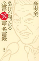 娘が語る 故 赤塚不二夫 2億円を使い込んだ経理担当者を 仲間 だとかばう人情家 デイリー新潮