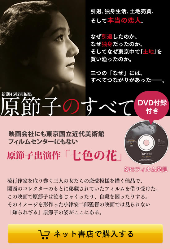 『原節子のすべて』新潮45特別編集　DVD付録付き