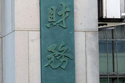 財務省