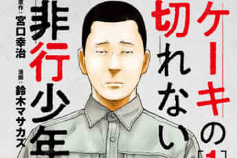 僕は嘘つきじゃない&hellip;　「ケーキの切れない非行少年たち」試し読み①