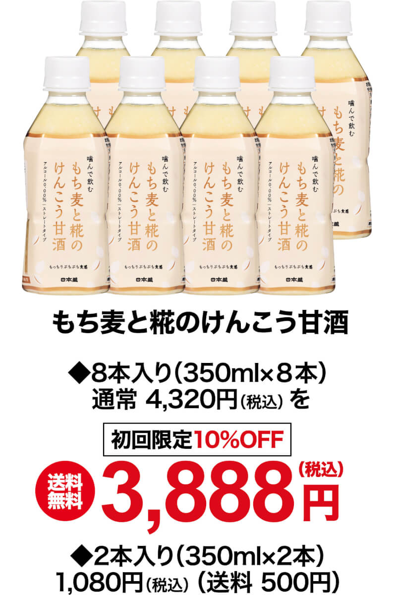 もち麦と糀のけんこう甘酒