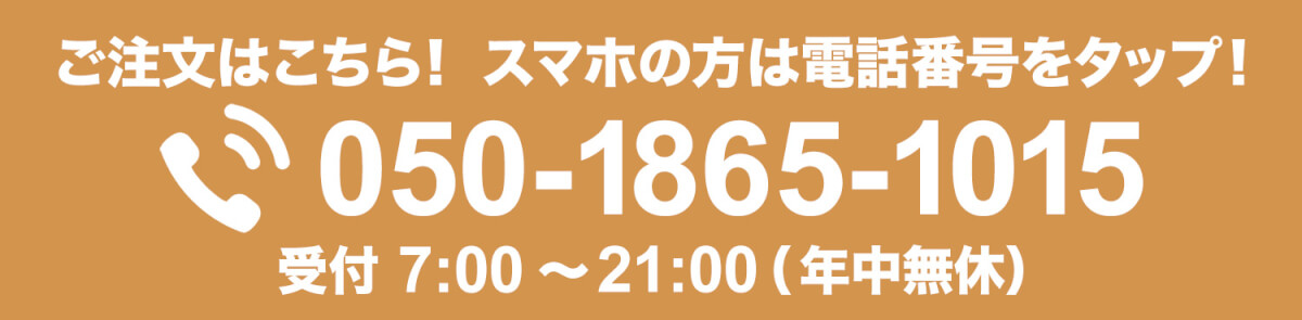 ご注文はこちら！　050-1865-1015
