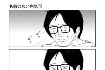 名前のない病気－1－