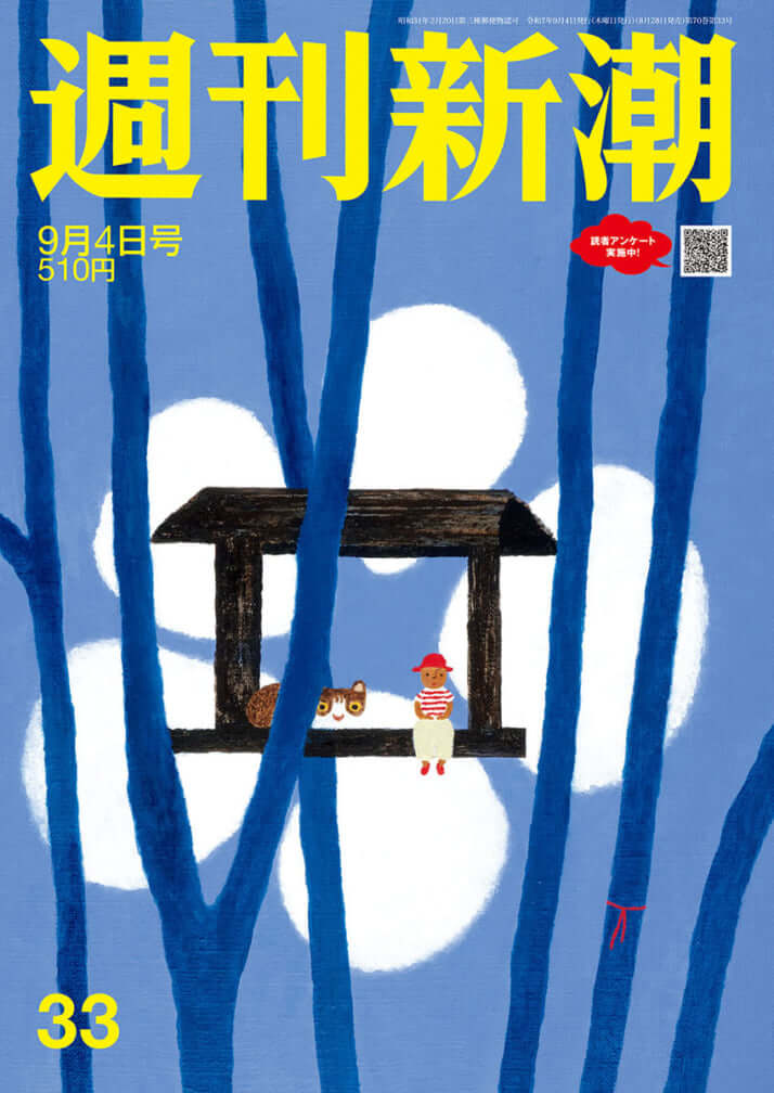 「週刊新潮」2025年9月4日号