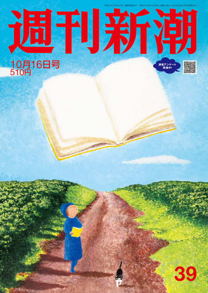 「週刊新潮」2025年10月16日号