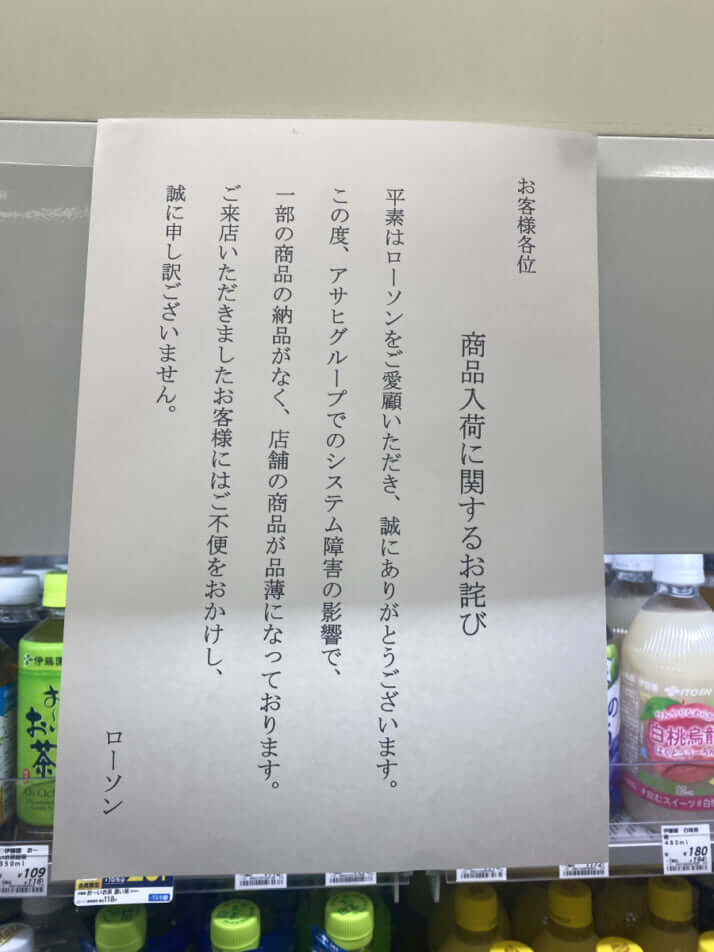 アサヒビールへのサイバー攻撃