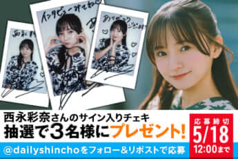 【プレゼント】西永彩奈さんのサイン入りチェキを3名様にプレゼント！