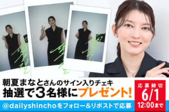 【プレゼント】朝夏まなとさんのサイン入りチェキを3名様にプレゼント！