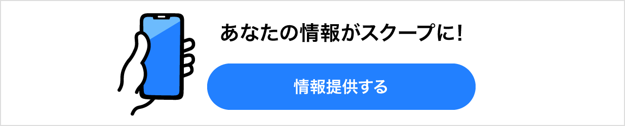 あなたの情報がスクープに!