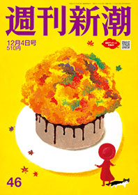 週刊新潮 2025年12月4日号